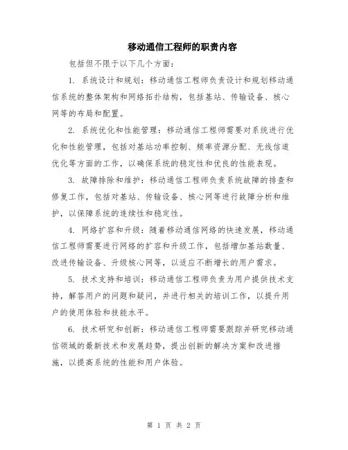移动通信工程师的职责内容