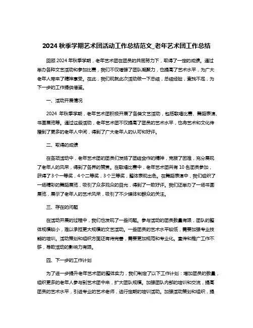 2024秋季学期艺术团活动工作总结范文_老年艺术团工作总结