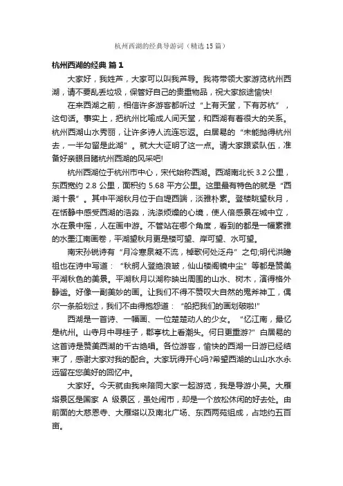 杭州西湖的经典导游词（精选15篇）