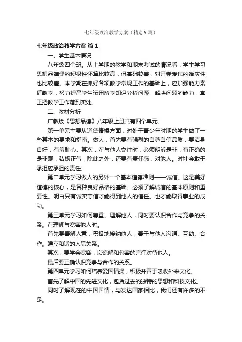 七年级政治教学方案（精选9篇）