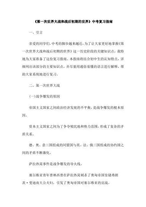 《第一次世界大战和战后初期的世界》中考复习指南
