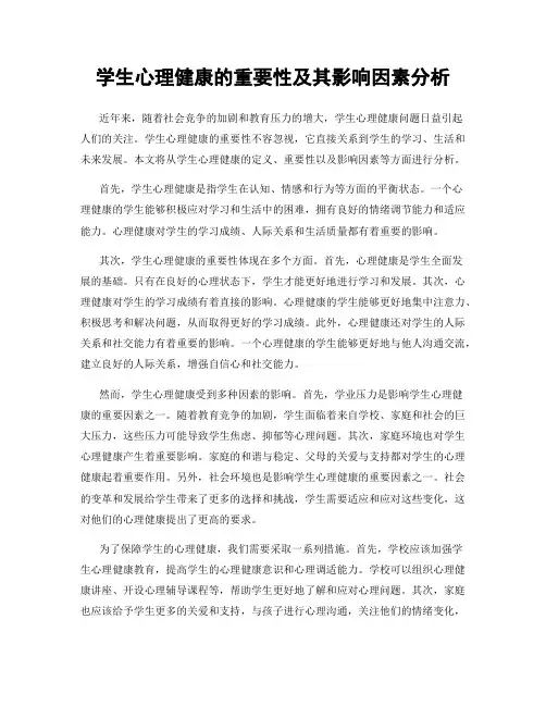 学生心理健康的重要性及其影响因素分析