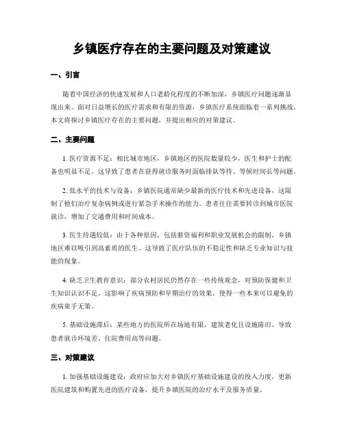 乡镇医疗存在的主要问题及对策建议