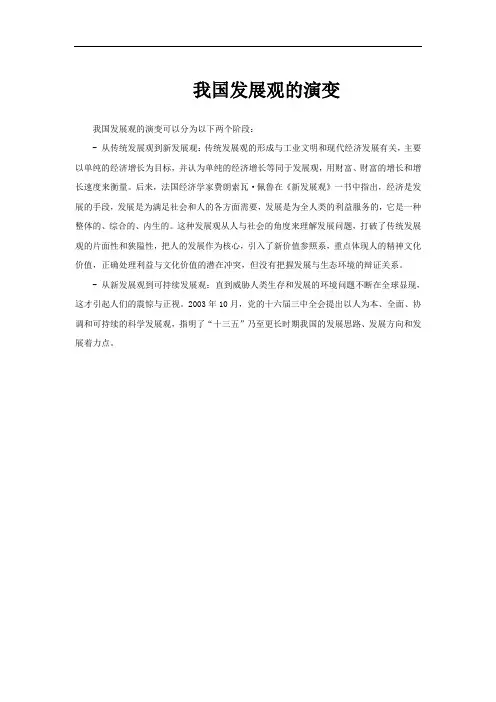 我国发展观的演变