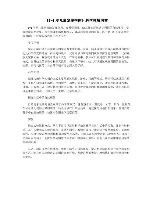 《3-6岁儿童发展指南》科学领域内容