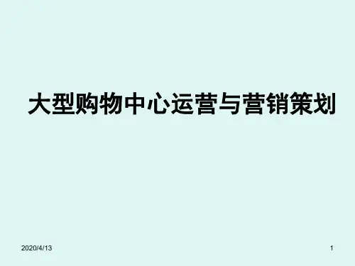 大型购物中心运营与营销策划方案(PPT 87页)