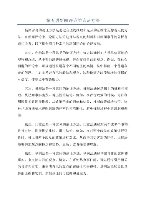 第五讲新闻评论的论证方法