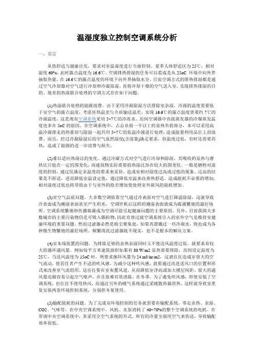 温湿度独立控制空调系统分析报告