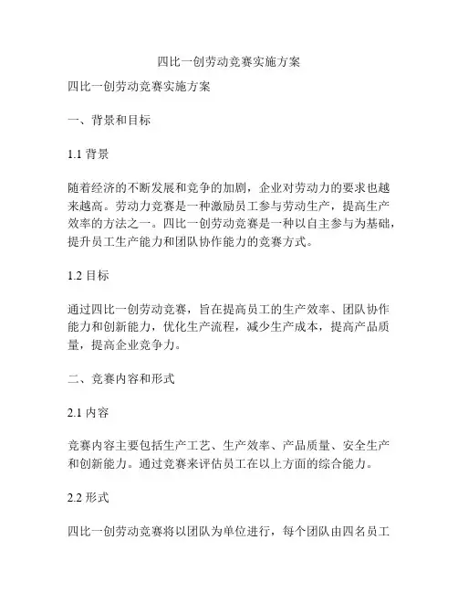 四比一创劳动竞赛实施方案