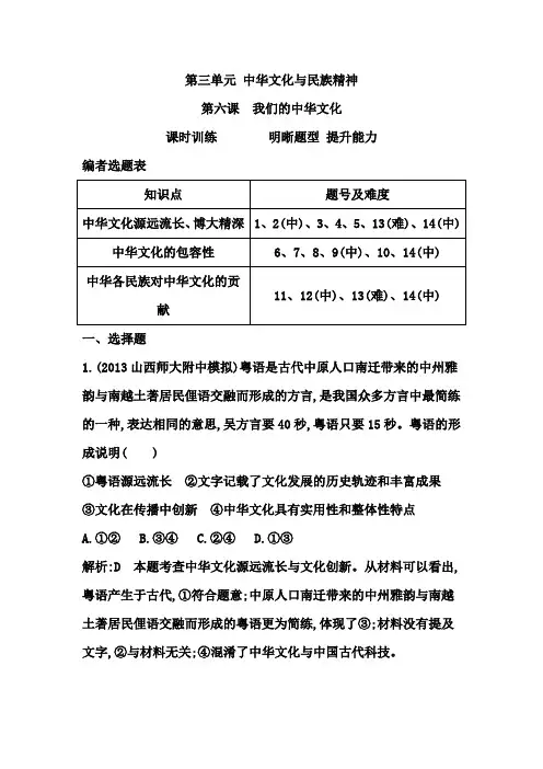 2015高考政治课时训练   第六课 我们的中华文化