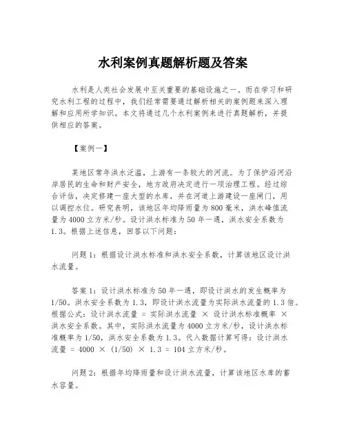 水利案例真题解析题及答案