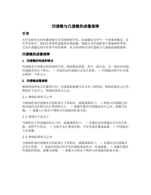 凹透镜与凸透镜的成像规律