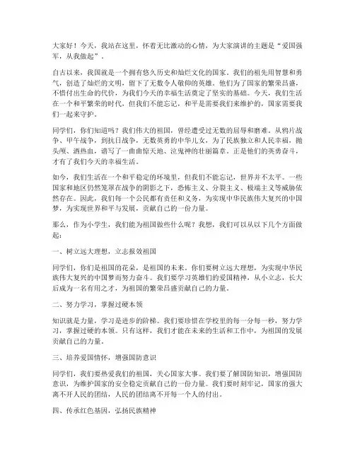 小学生爱国强军演讲稿