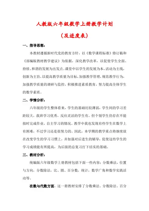 【精品】人教部编版六年级数学上册教学计划(及进度表)