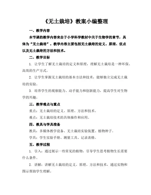 《无土栽培》教案小编整理