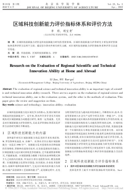 区域科技创新能力评价指标体系和评价方法