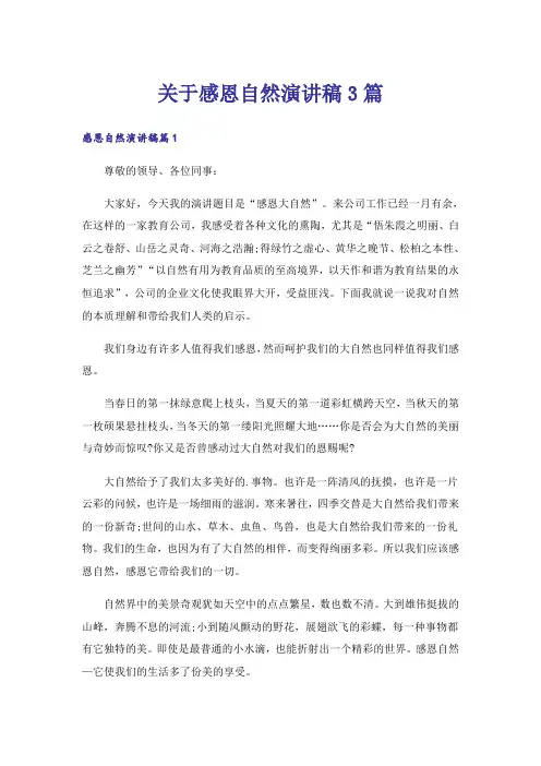 关于感恩自然演讲稿3篇
