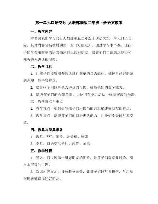 第一单元口语交际人教部编版二年级上册语文教案