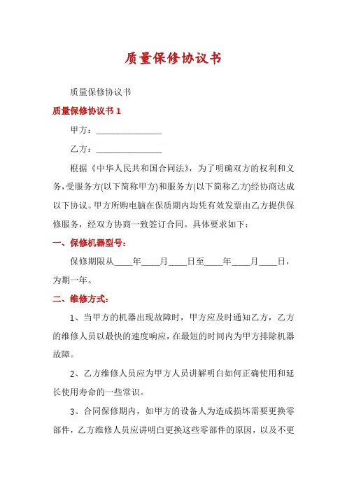 质量保修协议书