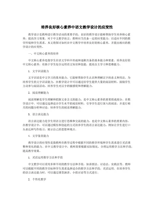 培养良好核心素养中语文教学设计的应变性