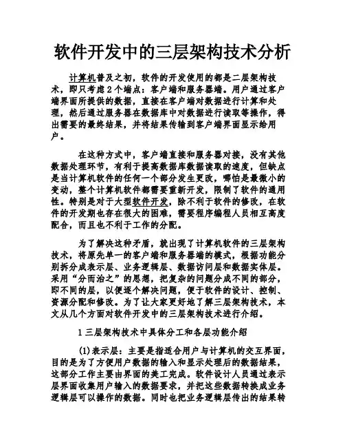 软件开发中的三层架构技术分析