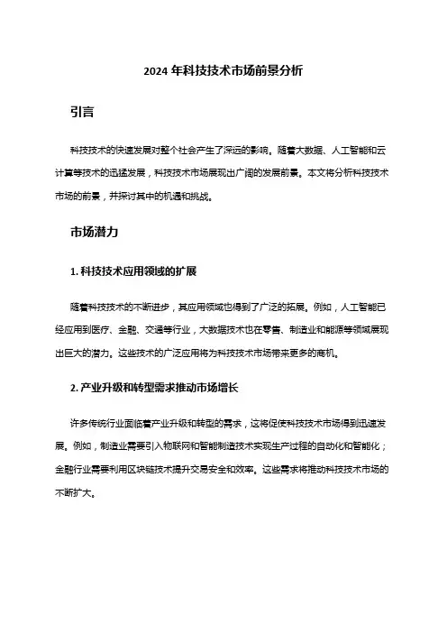 2024年科技技术市场前景分析