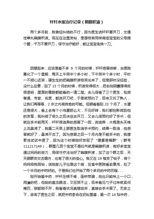 轩轩水蛋治疗记录（鞘膜积液）