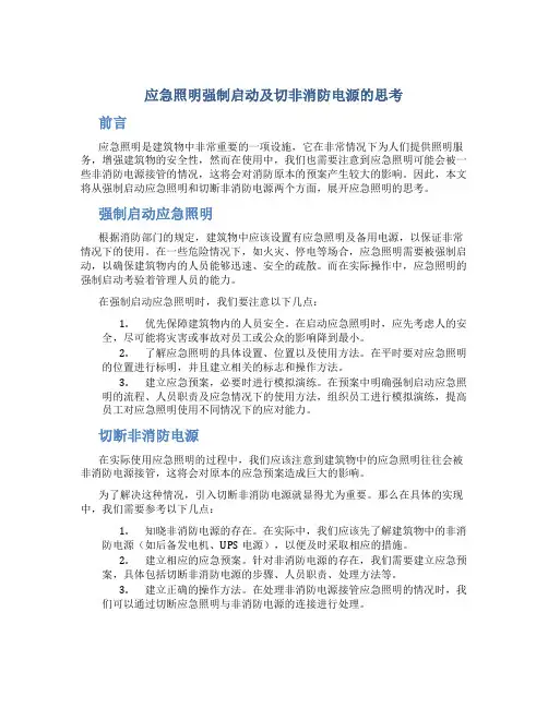 应急照明强制启动及切非消防电源的思考
