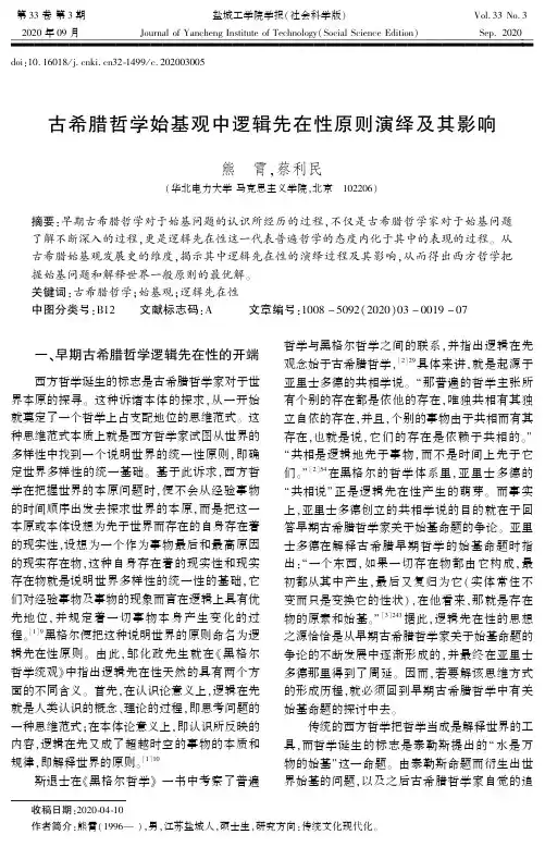 古希腊哲学始基观中逻辑先在性原则演绎及其影响