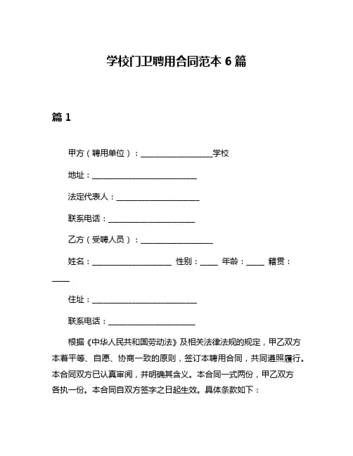 学校门卫聘用合同范本6篇