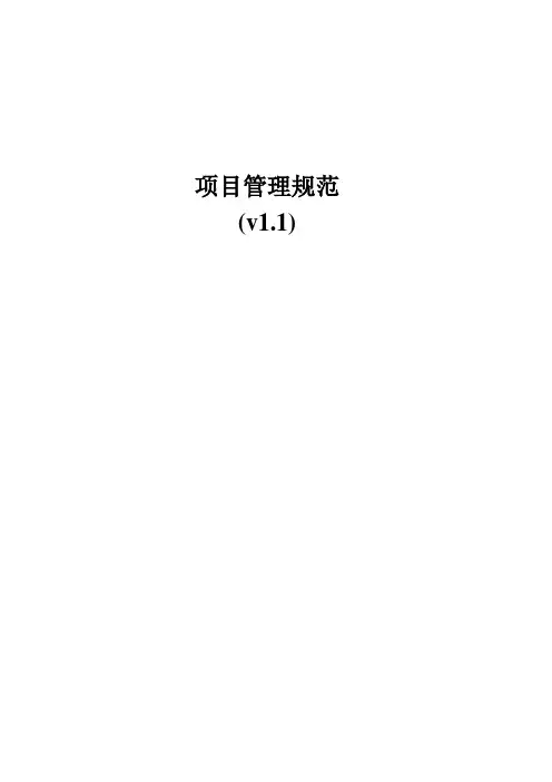 信息系统集成项目管理规范(v1.1)