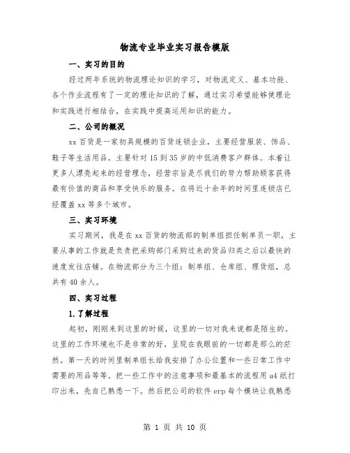 物流专业毕业实习报告模版（三篇）