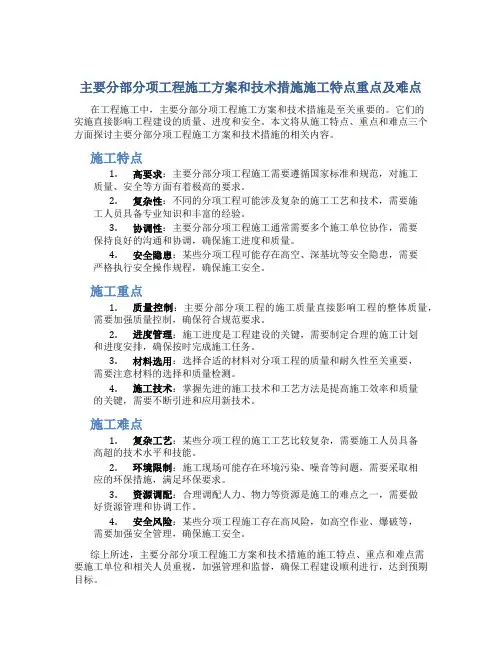 主要分部分项工程施工方案和技术措施施工特点重点及难点