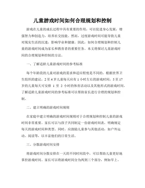 儿童游戏时间如何合理规划和控制