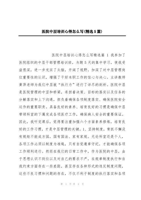 医院中层培训心得怎么写(精选5篇)