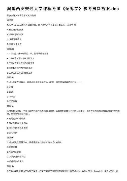 奥鹏西安交通大学课程考试《运筹学》参考资料答案.doc