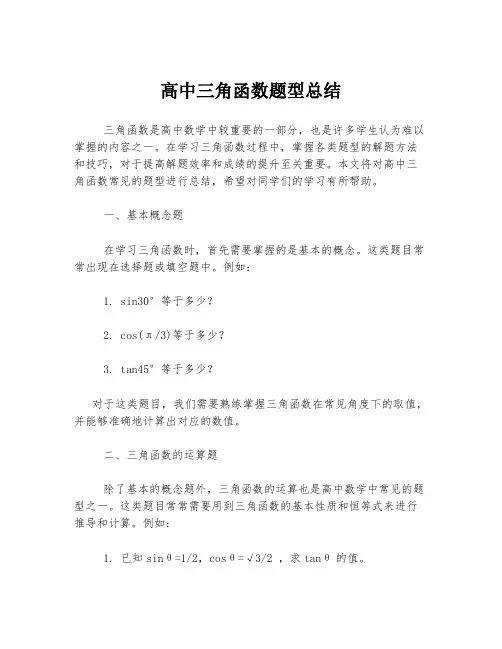 高中三角函数题型总结
