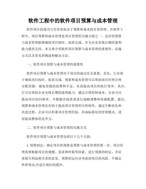 软件工程中的软件项目预算与成本管理