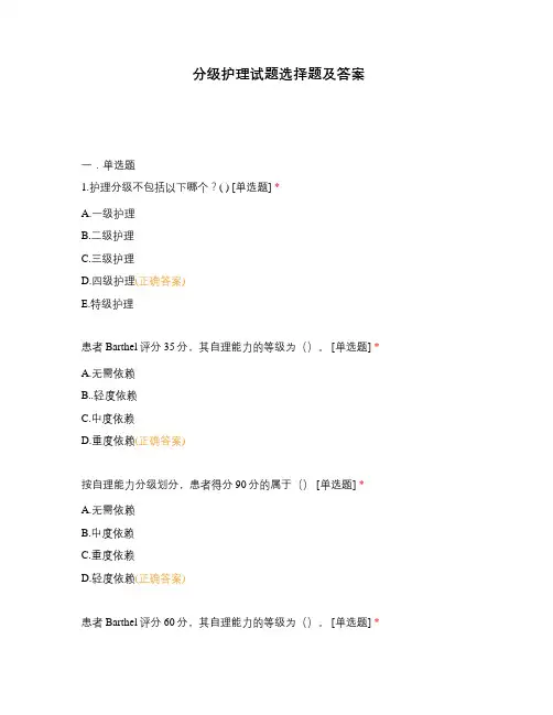 分级护理试题选择题及答案