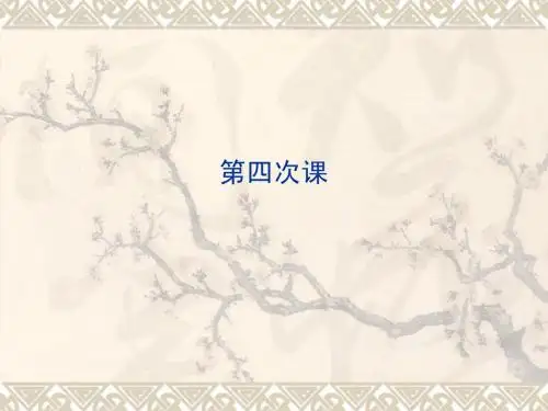 对外汉语教学理论第四次课