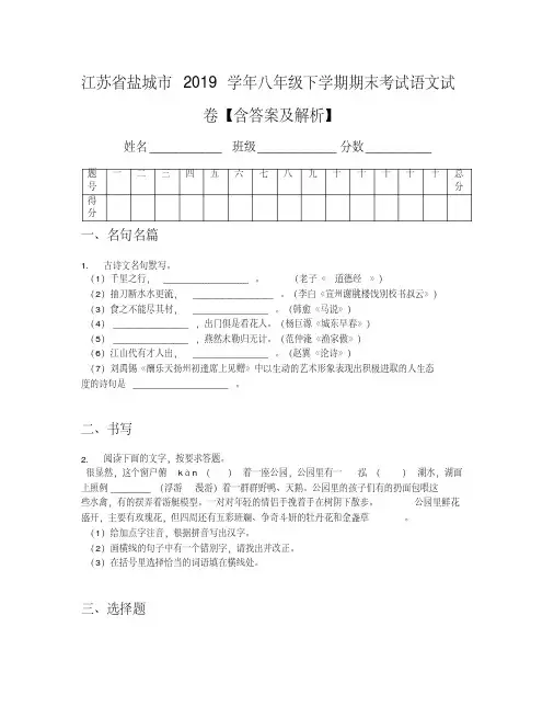 江苏省盐城市2019学年八年级下学期期末考试语文试卷【含答案及解析】