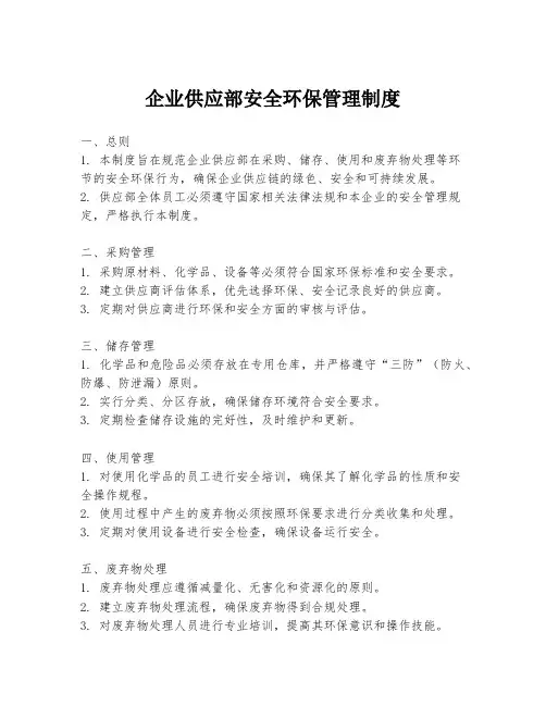 企业供应部安全环保管理制度