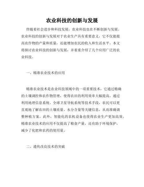 农业科技的创新与发展