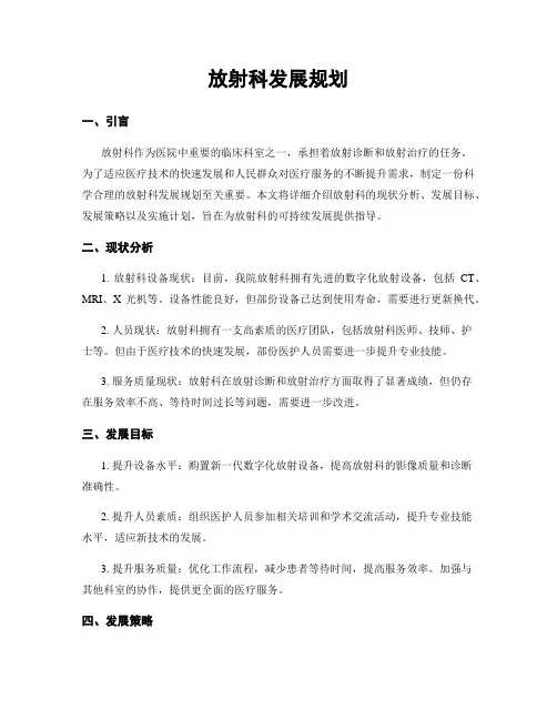 放射科发展规划