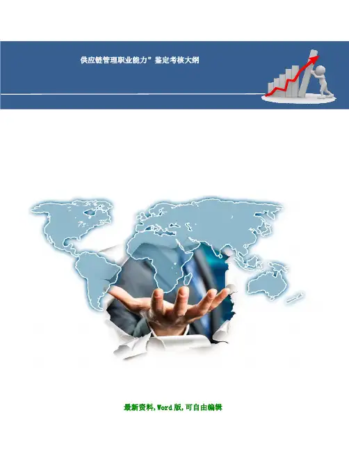 供应链管理职业能力鉴定考核大纲