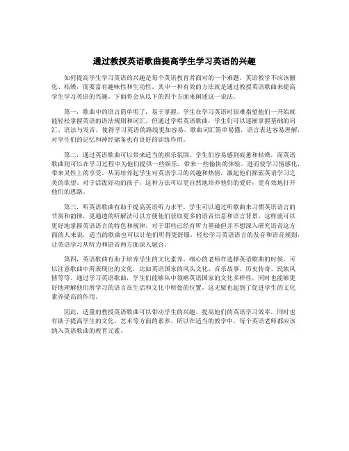 通过教授英语歌曲提高学生学习英语的兴趣