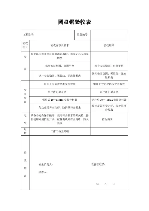 A3圆盘锯、电焊机、钢筋弯曲机验收表