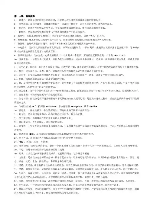 昆虫学考试复习题总结