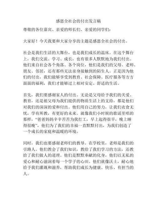 感恩全社会的付出发言稿