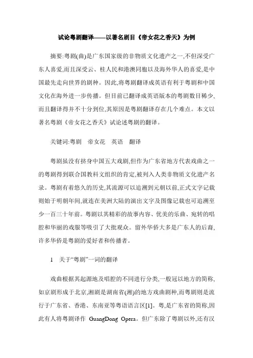 试论粤剧翻译——以著名剧目《帝女花之香天》为例